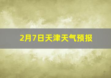 2月7日天津天气预报