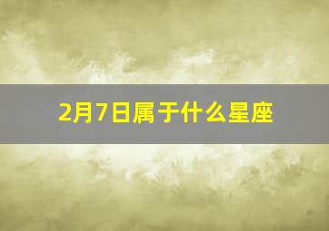 2月7日属于什么星座