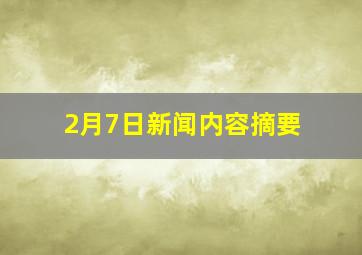 2月7日新闻内容摘要