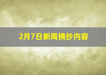 2月7日新闻摘抄内容