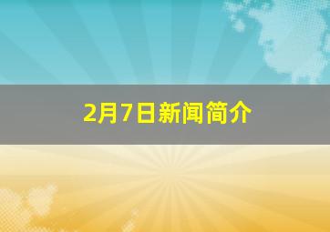 2月7日新闻简介