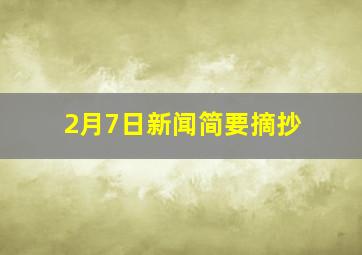 2月7日新闻简要摘抄