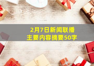 2月7日新闻联播主要内容摘要50字