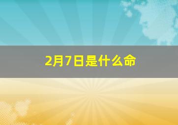 2月7日是什么命