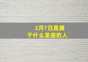 2月7日是属于什么星座的人