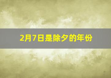 2月7日是除夕的年份