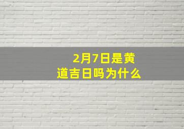 2月7日是黄道吉日吗为什么