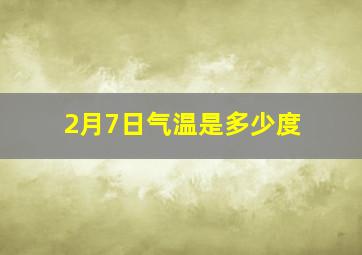 2月7日气温是多少度