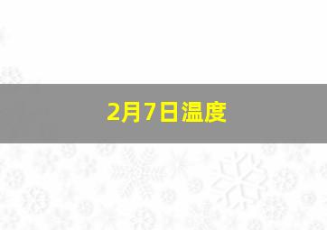 2月7日温度