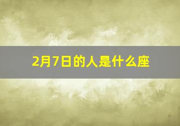 2月7日的人是什么座