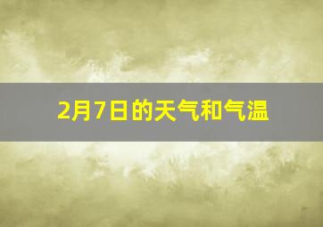 2月7日的天气和气温