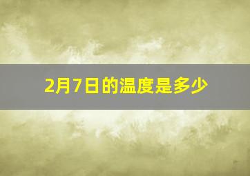 2月7日的温度是多少