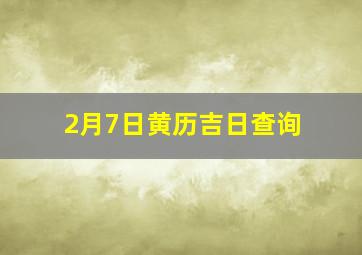 2月7日黄历吉日查询