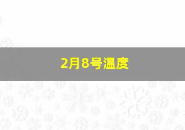 2月8号温度