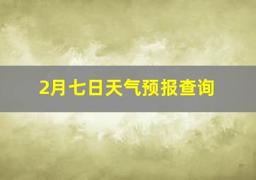 2月七日天气预报查询