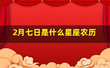 2月七日是什么星座农历