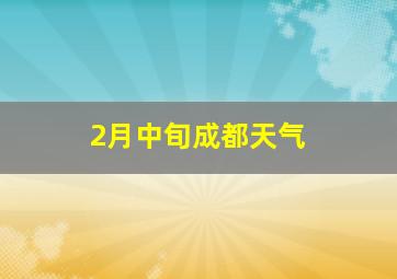 2月中旬成都天气