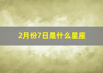 2月份7日是什么星座