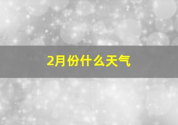 2月份什么天气