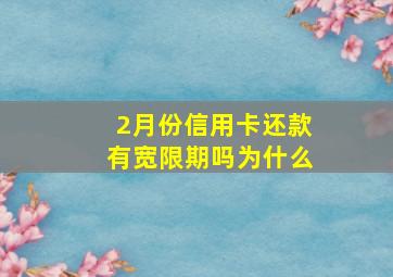 2月份信用卡还款有宽限期吗为什么