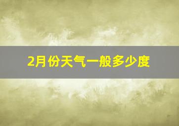 2月份天气一般多少度