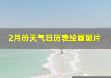 2月份天气日历表绘画图片