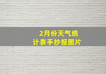 2月份天气统计表手抄报图片