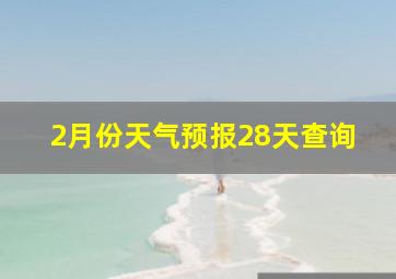 2月份天气预报28天查询