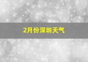 2月份深圳天气