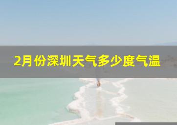 2月份深圳天气多少度气温