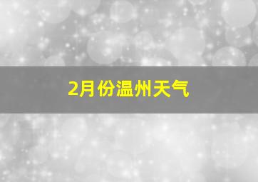 2月份温州天气