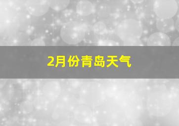 2月份青岛天气