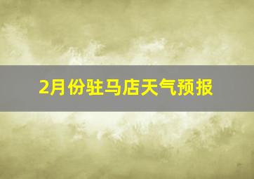 2月份驻马店天气预报