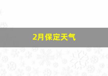 2月保定天气