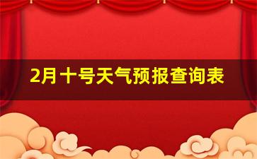 2月十号天气预报查询表