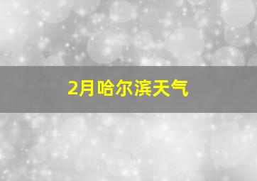 2月哈尔滨天气