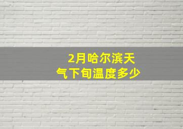 2月哈尔滨天气下旬温度多少