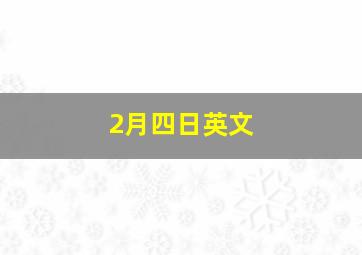 2月四日英文