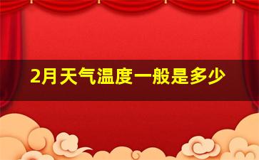 2月天气温度一般是多少