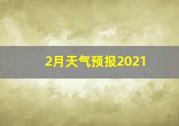 2月天气预报2021