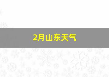 2月山东天气