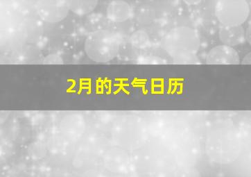 2月的天气日历