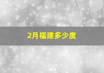 2月福建多少度