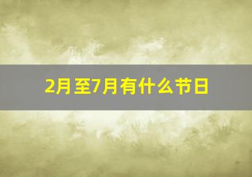 2月至7月有什么节日