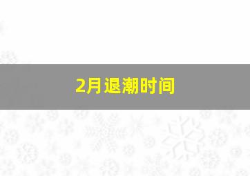 2月退潮时间