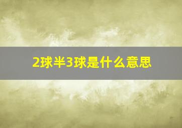 2球半3球是什么意思