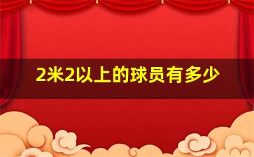 2米2以上的球员有多少