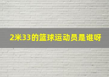 2米33的篮球运动员是谁呀