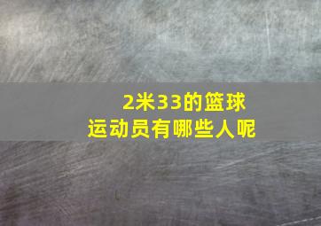 2米33的篮球运动员有哪些人呢