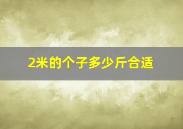 2米的个子多少斤合适